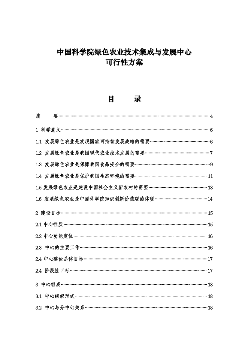 中国科学院绿色农业技术集成与发展中心