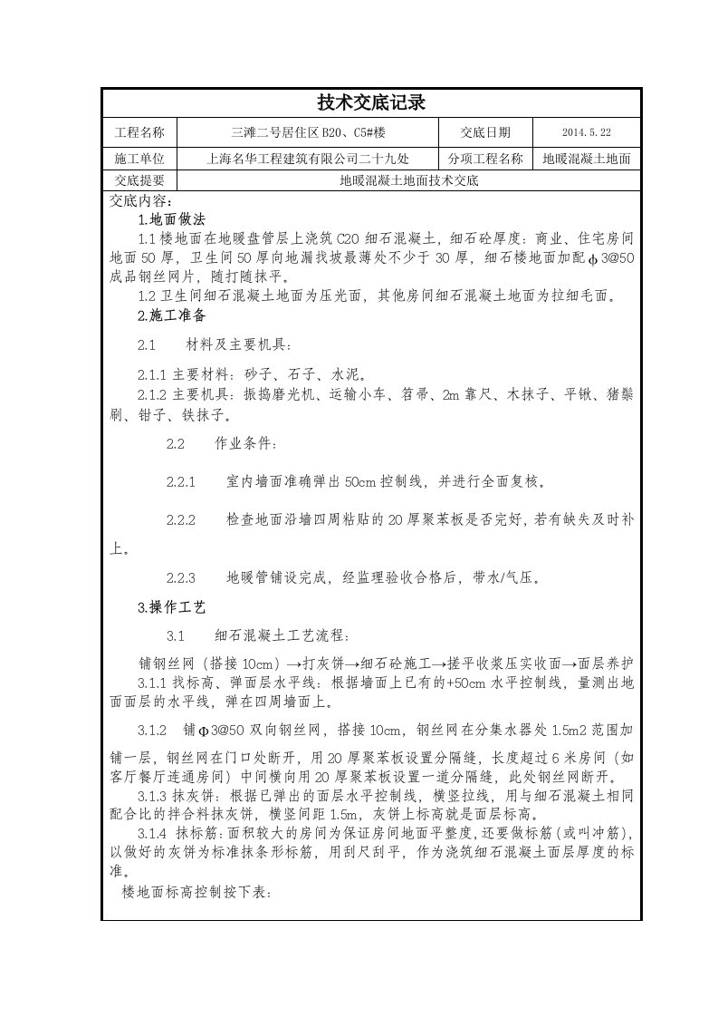 地暖砼地面技术交底记录