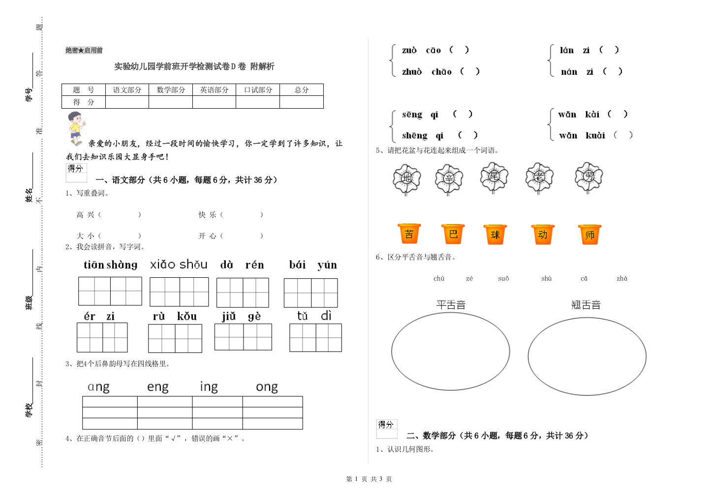 实验幼儿园学前班开学检测试卷D卷-附解析