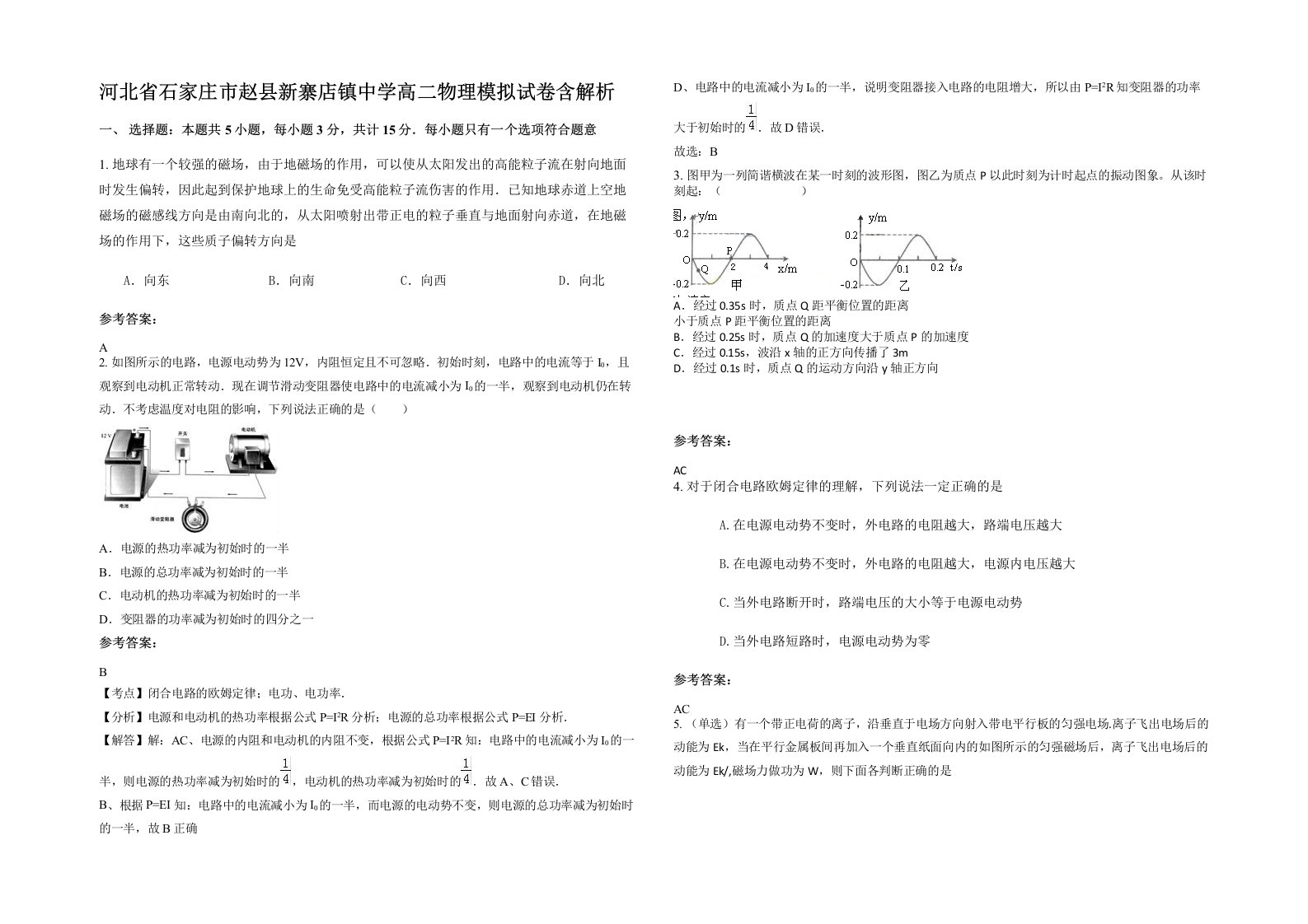 河北省石家庄市赵县新寨店镇中学高二物理模拟试卷含解析