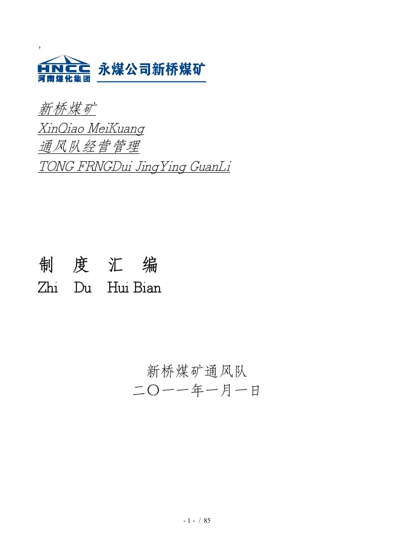 通风队内部市场化制度汇总