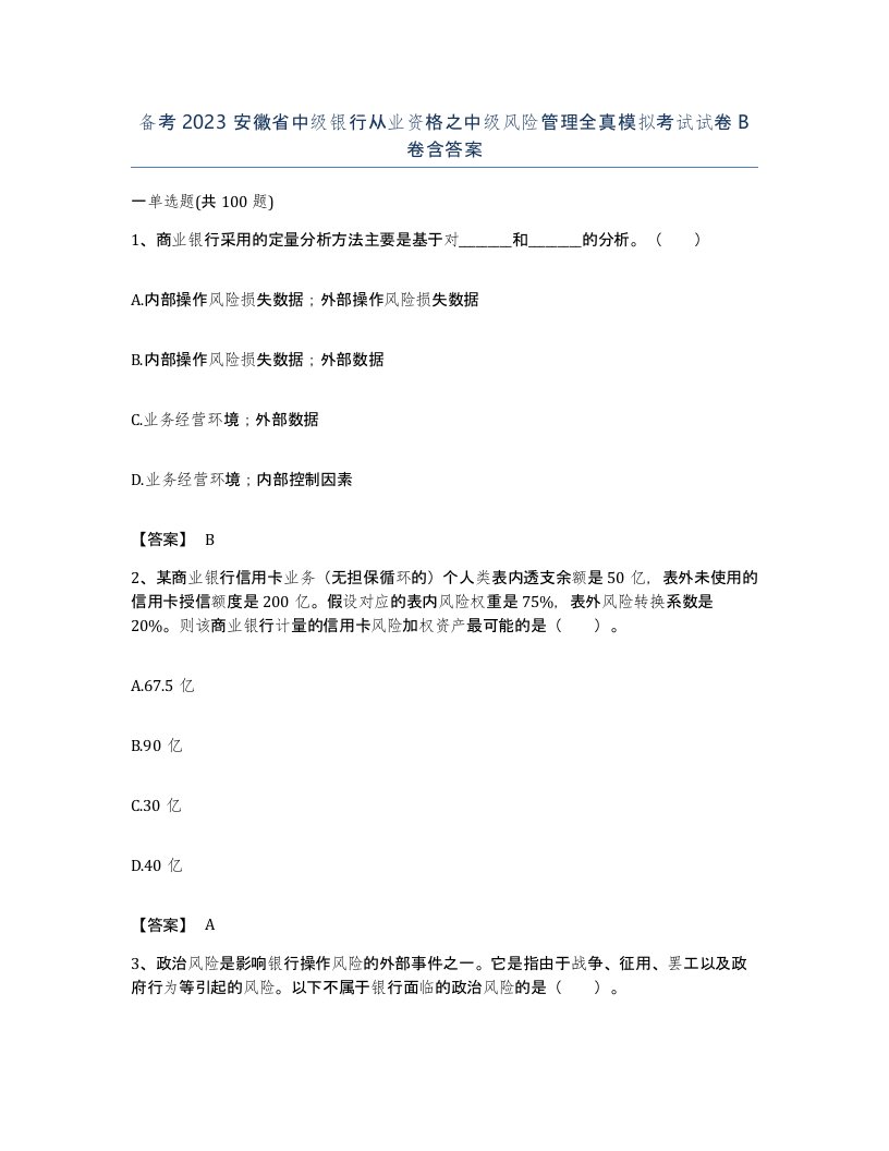 备考2023安徽省中级银行从业资格之中级风险管理全真模拟考试试卷B卷含答案