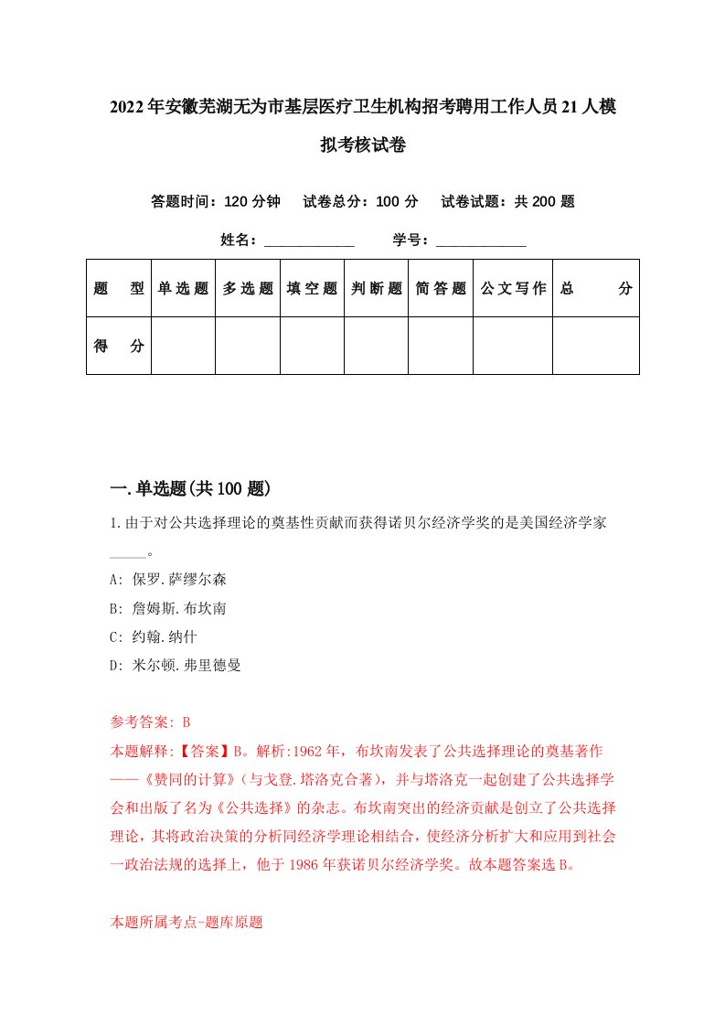 2022年安徽芜湖无为市基层医疗卫生机构招考聘用工作人员21人模拟考核试卷6