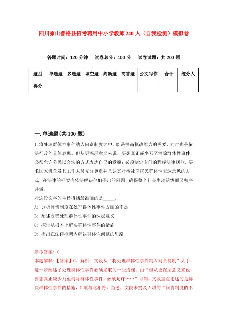 四川凉山普格县招考聘用中小学教师240人自我检测模拟卷第2次