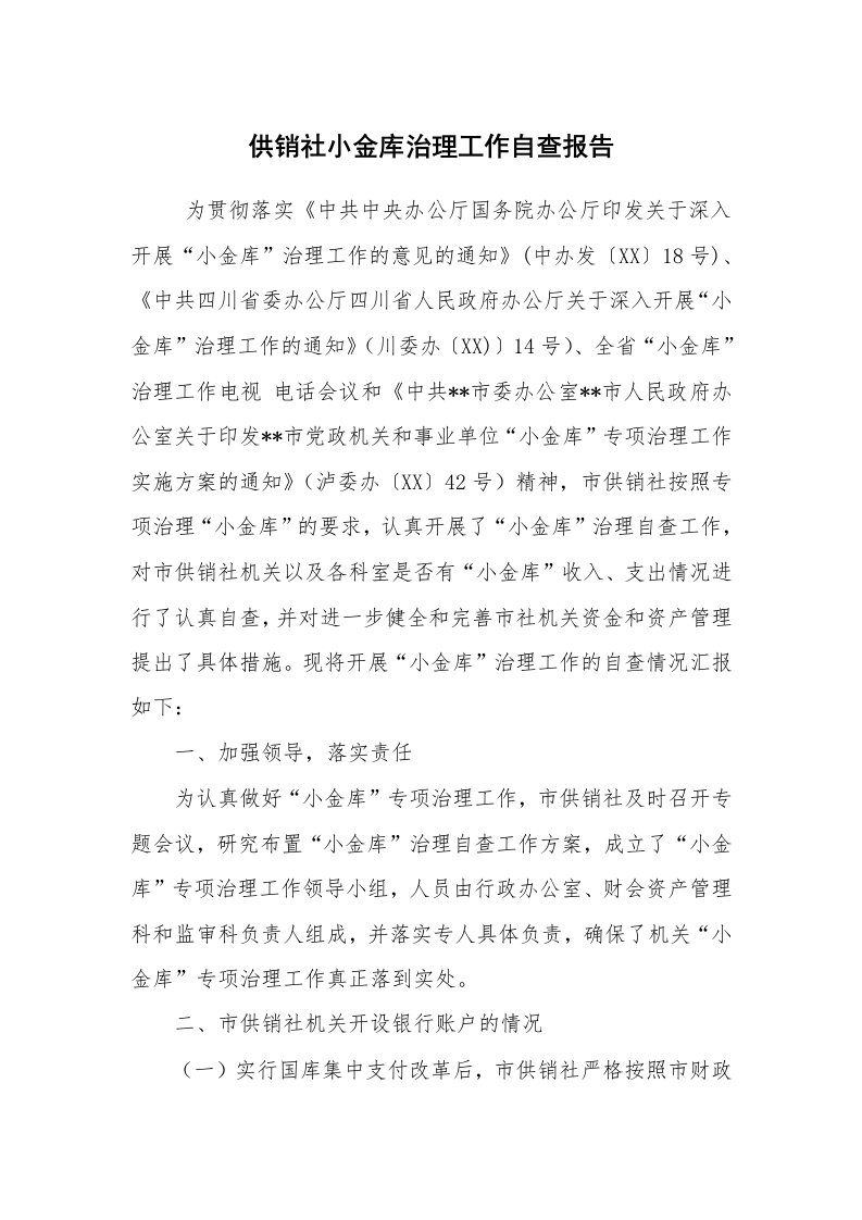 工作总结范文_工作总结_供销社小金库治理工作自查报告