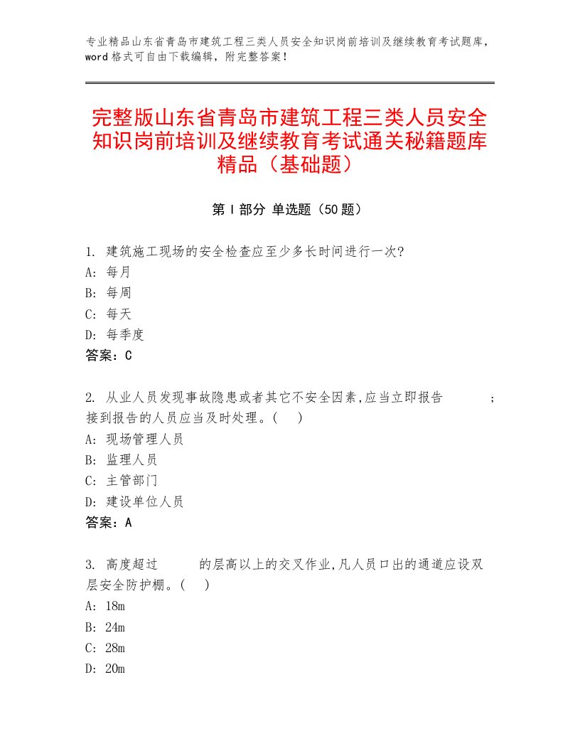 完整版山东省青岛市建筑工程三类人员安全知识岗前培训及继续教育考试通关秘籍题库精品（基础题）