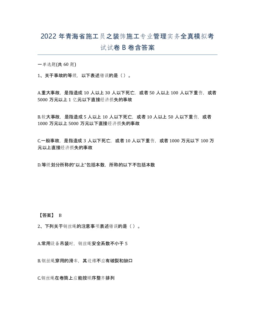 2022年青海省施工员之装饰施工专业管理实务全真模拟考试试卷B卷含答案