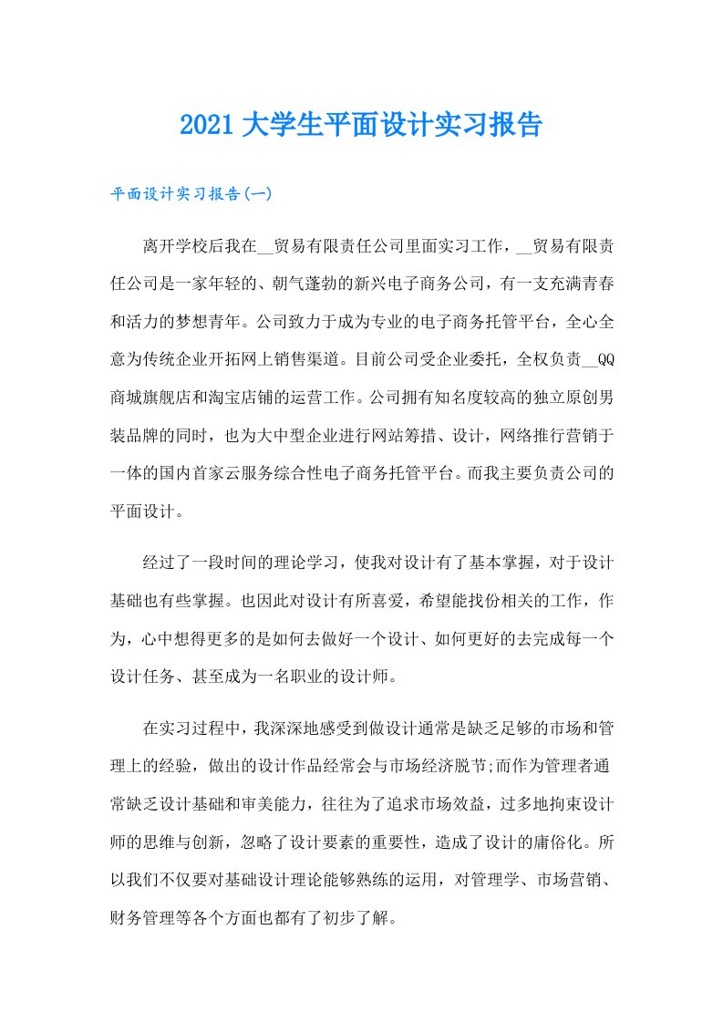 大学生平面设计实习报告