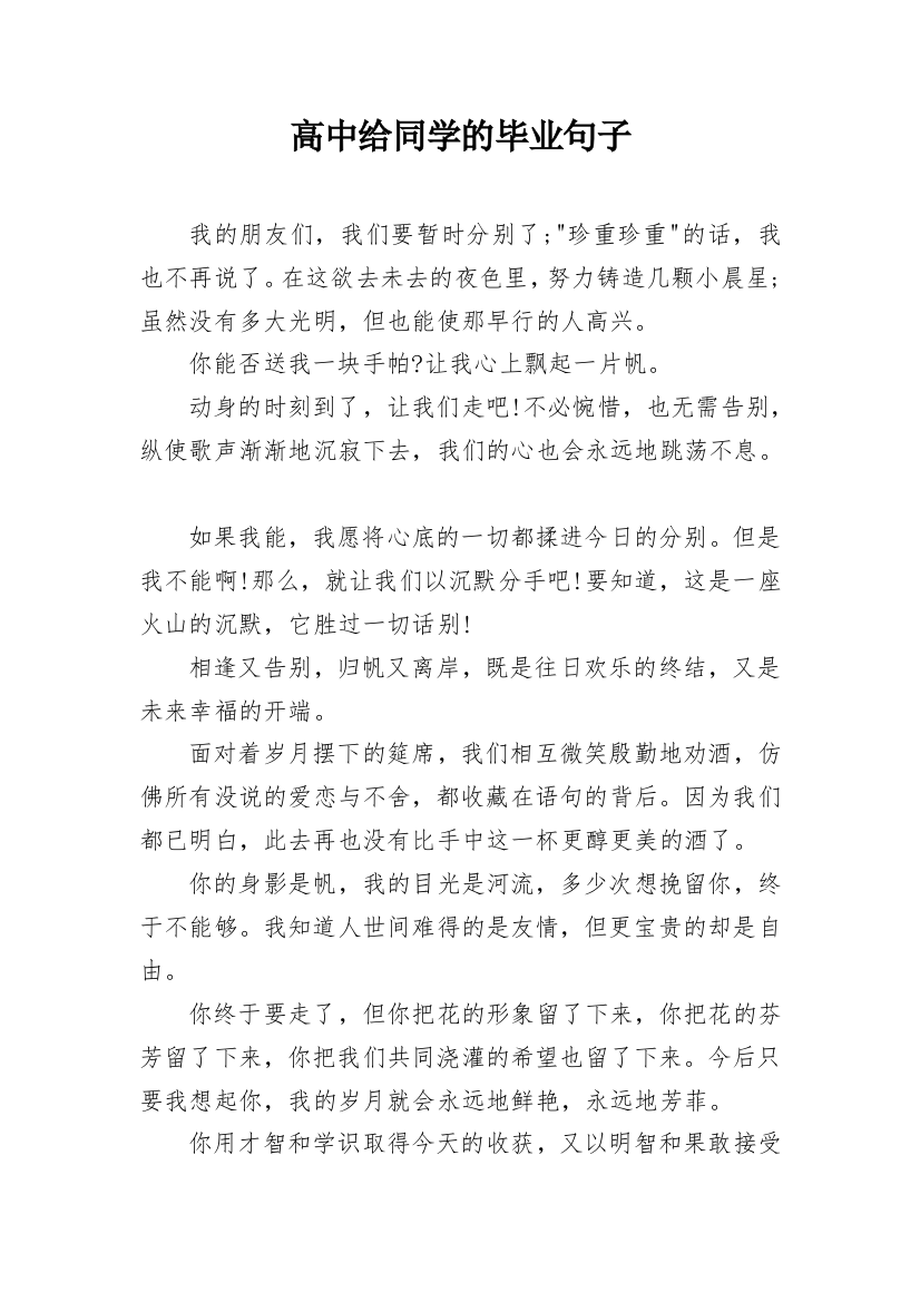 高中给同学的毕业句子