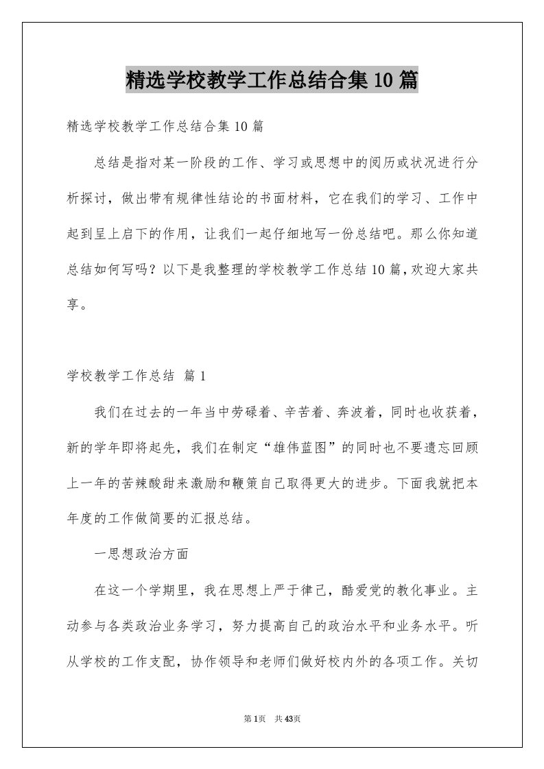 学校教学工作总结合集10篇