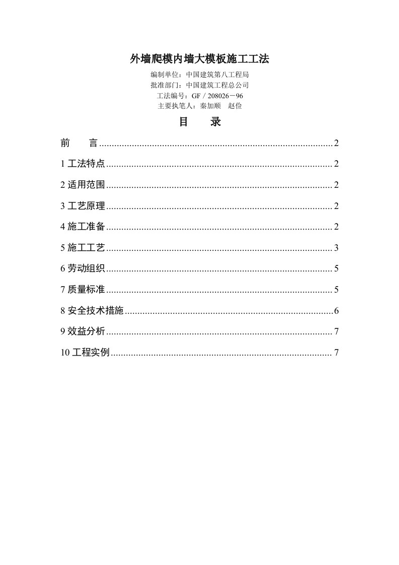 外墙爬模内墙大模板施工工法