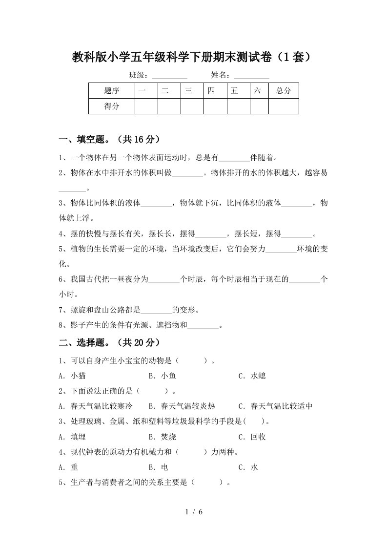 教科版小学五年级科学下册期末测试卷1套