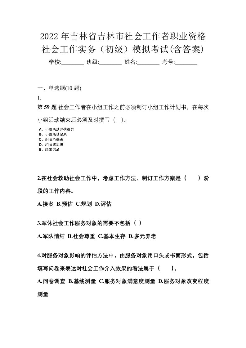 2022年吉林省吉林市社会工作者职业资格社会工作实务初级模拟考试含答案