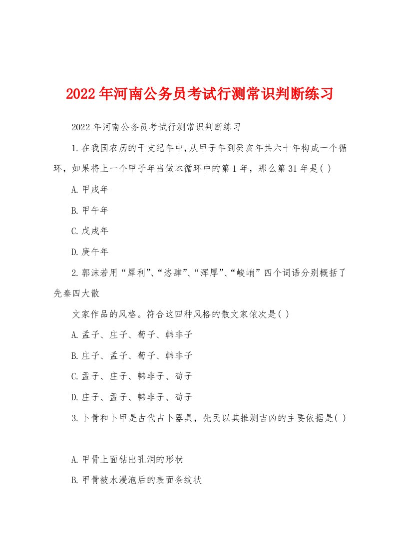 2022年河南公务员考试行测常识判断练习