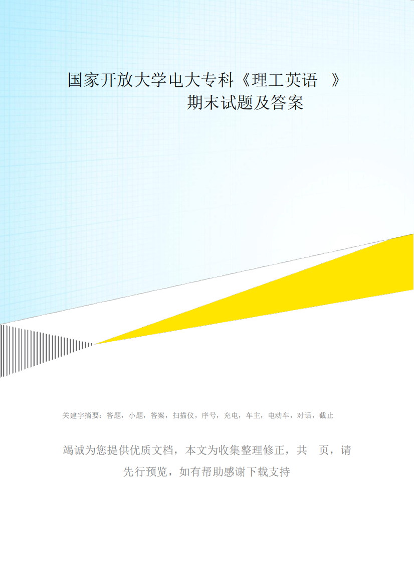 国家开放大学电大专科《理工英语2》2023-2024期末试题及答案(试卷号精品