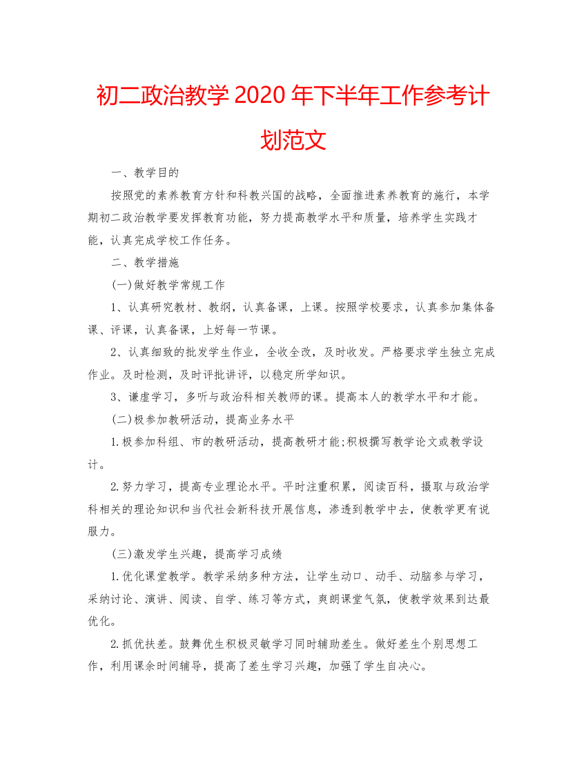 2022初二政治教学年下半年工作参考计划范文