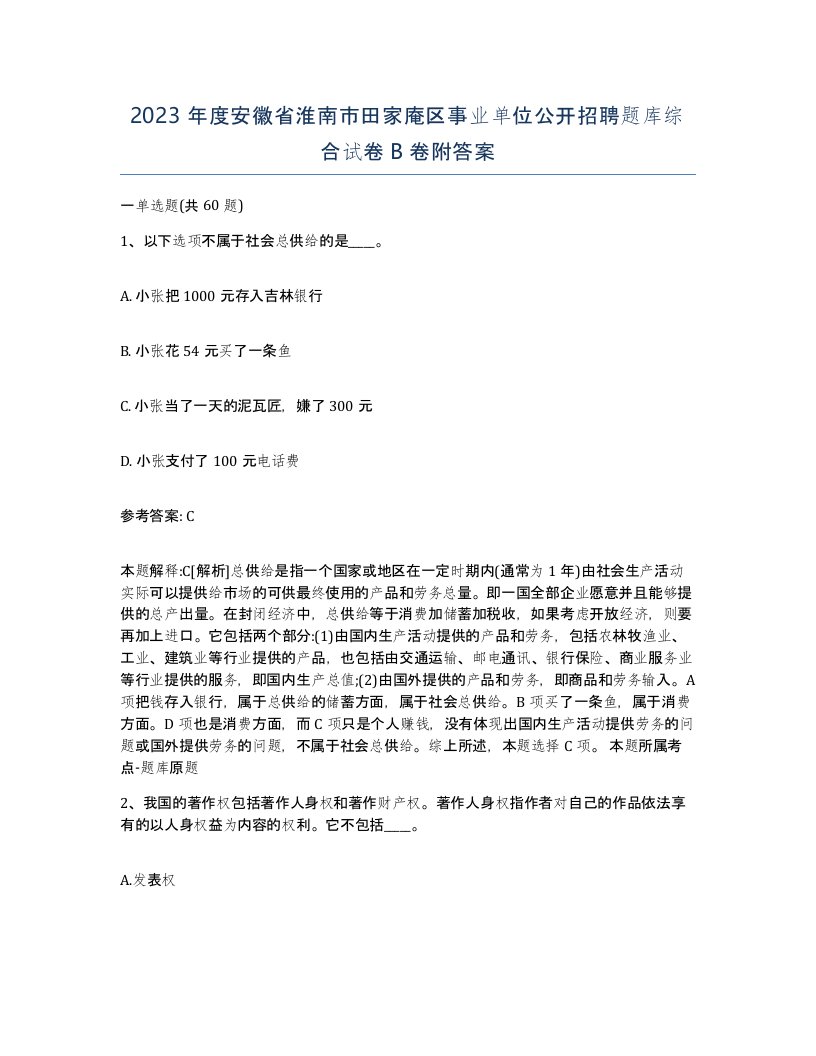 2023年度安徽省淮南市田家庵区事业单位公开招聘题库综合试卷B卷附答案