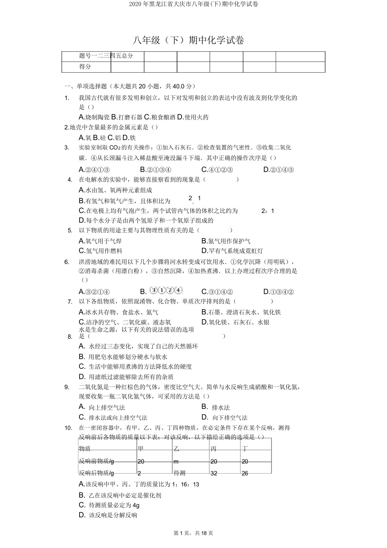 2020年黑龙江省大庆市八年级(下)期中化学试卷