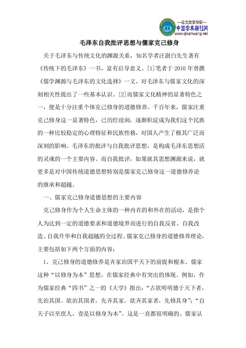 毛泽东自我批评思想与儒家克己修身