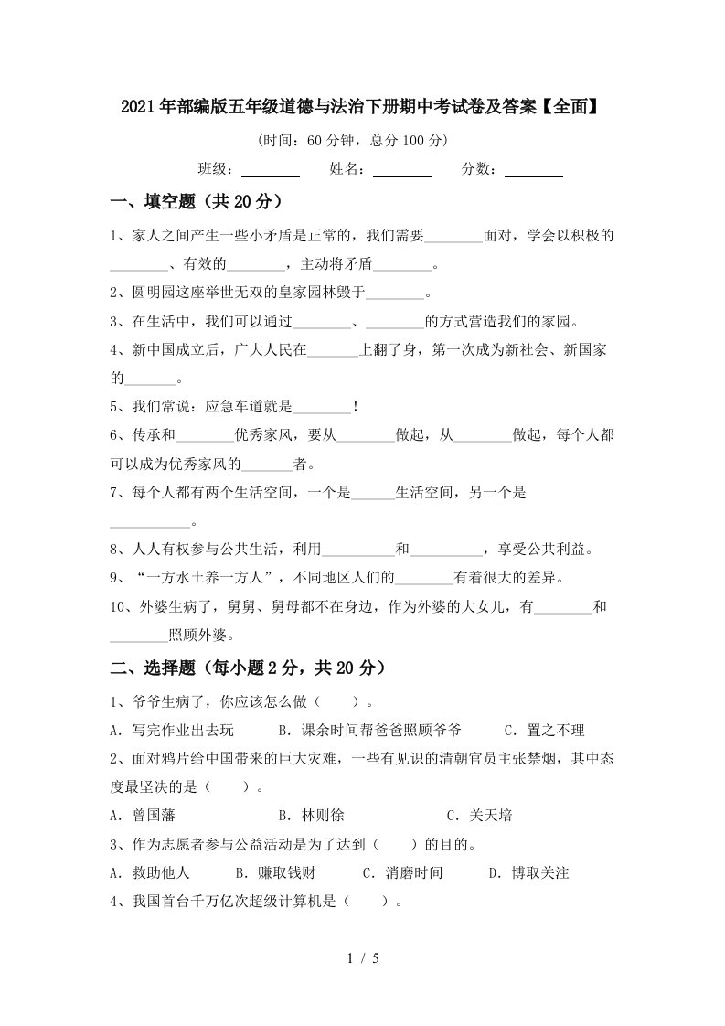 2021年部编版五年级道德与法治下册期中考试卷及答案全面