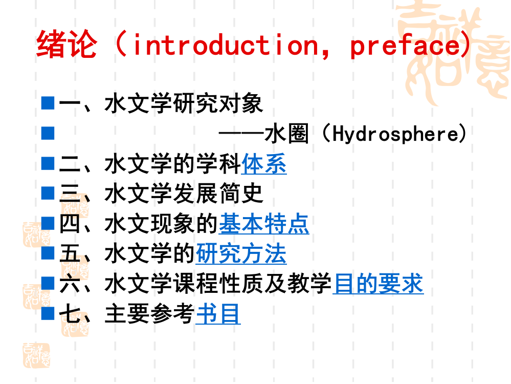 水文学讲义