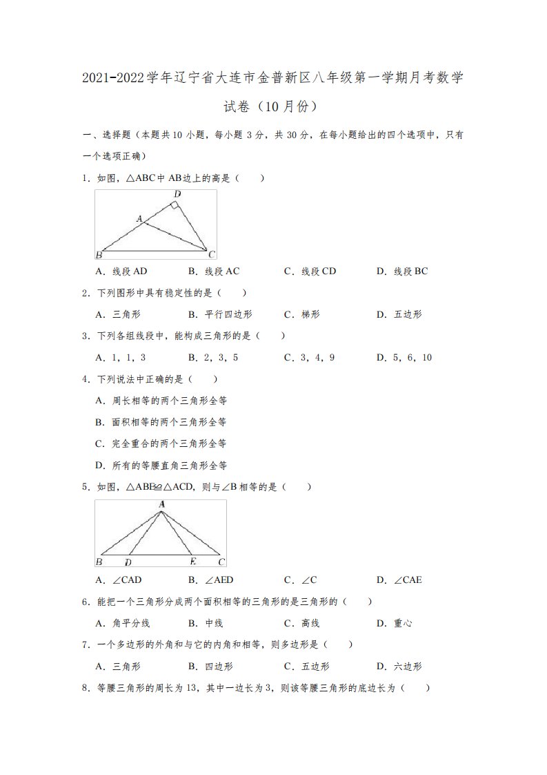 2021-2022学年辽宁省大连市金普新区八年级(上)月考数学试卷(10月份)(解析版)