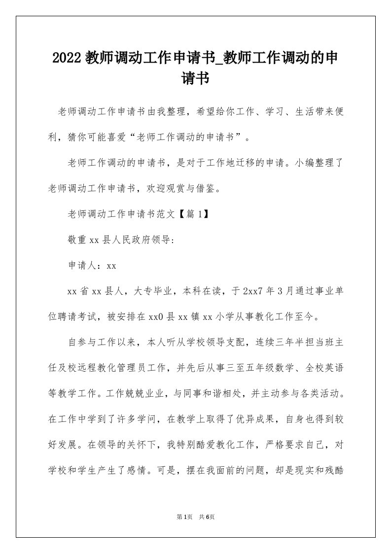 2022教师调动工作申请书_教师工作调动的申请书