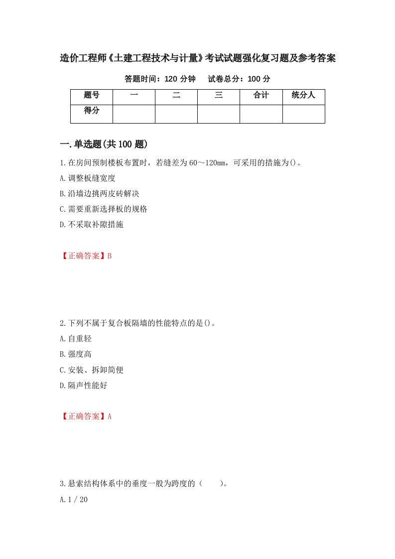 造价工程师土建工程技术与计量考试试题强化复习题及参考答案第5卷