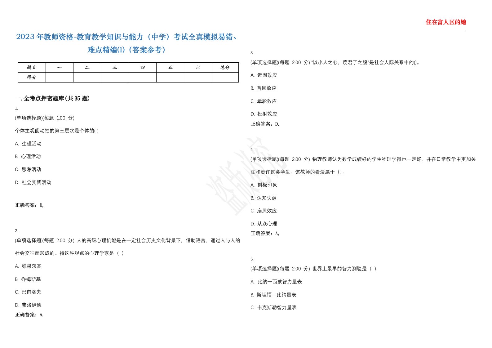 2023年教师资格-教育教学知识与能力（中学）考试全真模拟易错、难点精编⑴（答案参考）试卷号；25