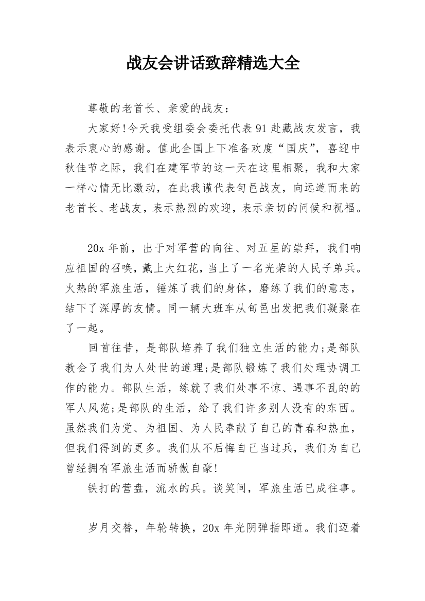 战友会讲话致辞精选大全