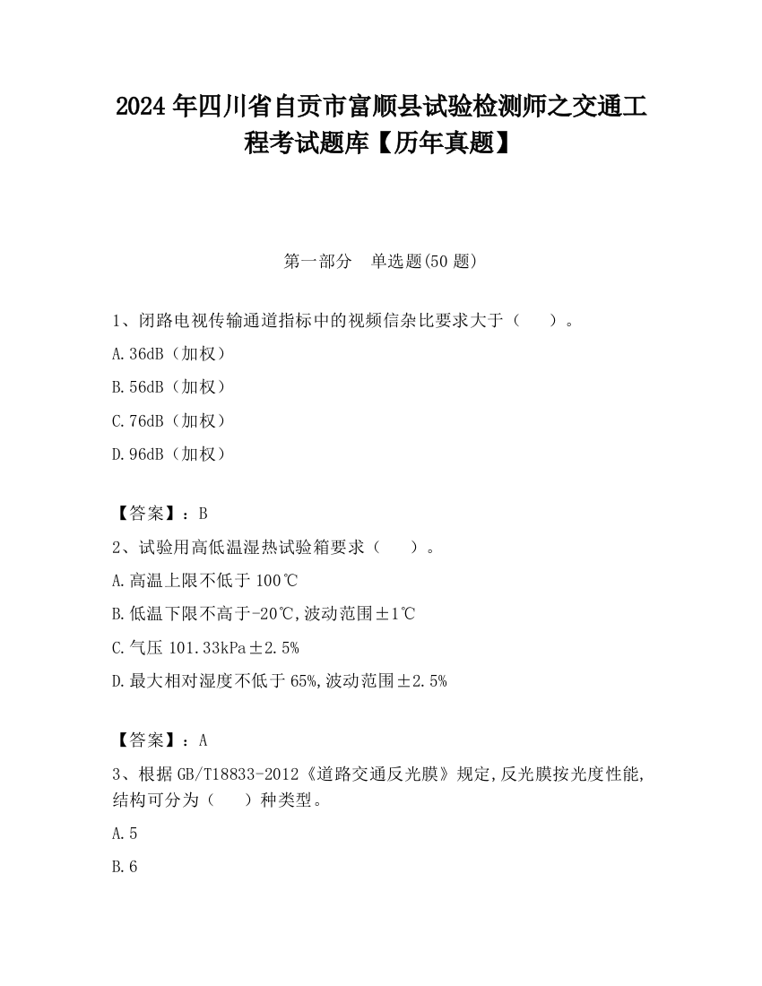 2024年四川省自贡市富顺县试验检测师之交通工程考试题库【历年真题】