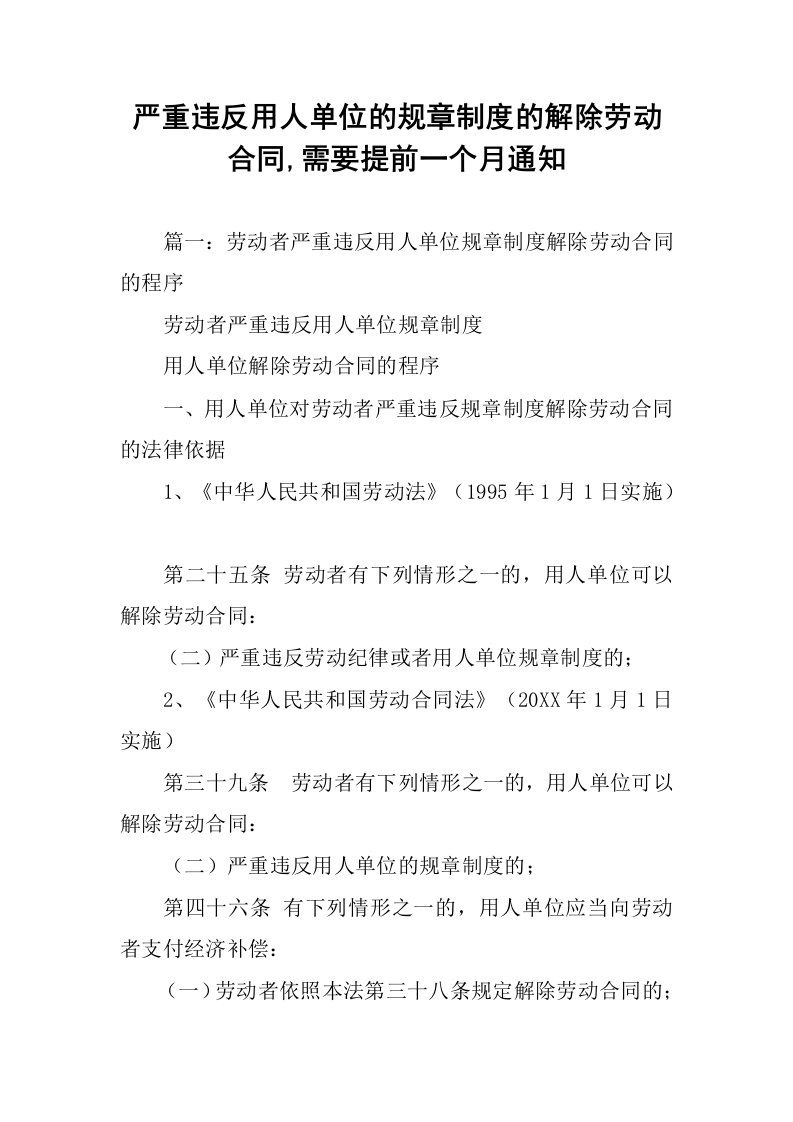 严重违反用人单位的规章制度的解除劳动合同,需要提前一个月通知