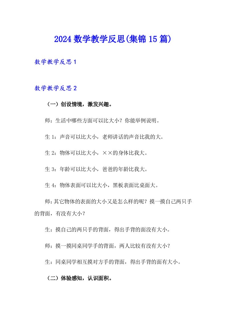 2024数学教学反思(集锦15篇)【整合汇编】