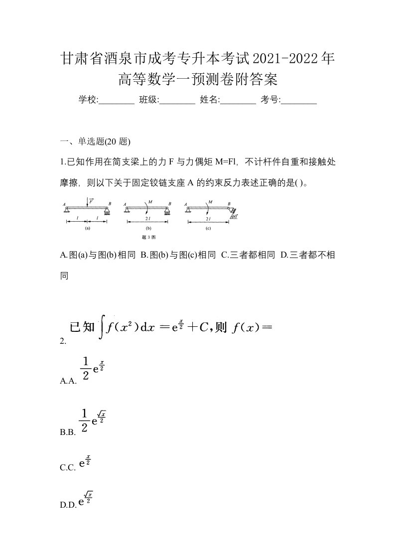 甘肃省酒泉市成考专升本考试2021-2022年高等数学一预测卷附答案