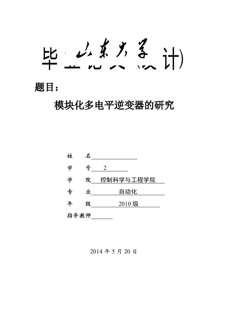 毕业论文-模块化多电平变换器(MMC)的研究