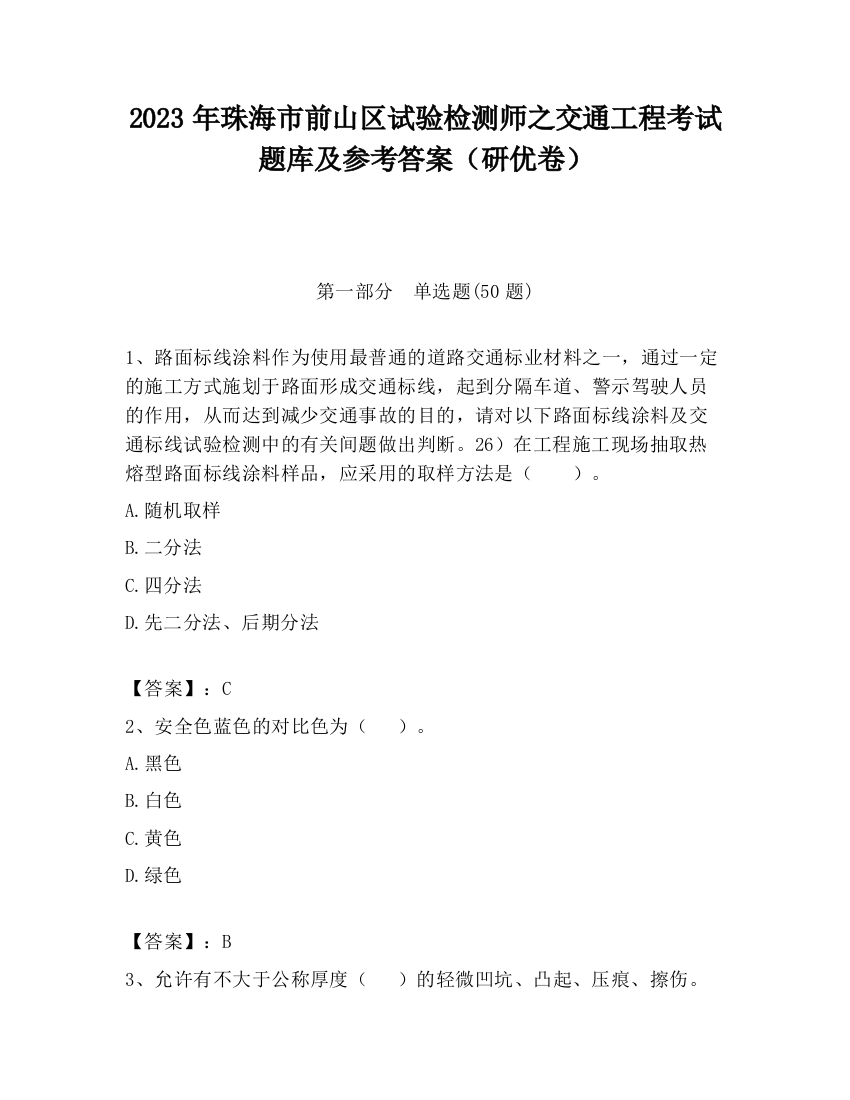 2023年珠海市前山区试验检测师之交通工程考试题库及参考答案（研优卷）