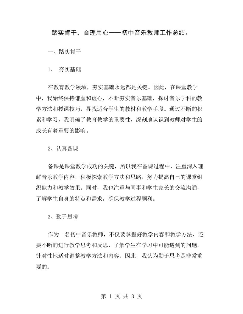 踏实肯干，合理用心——初中音乐教师工作总结