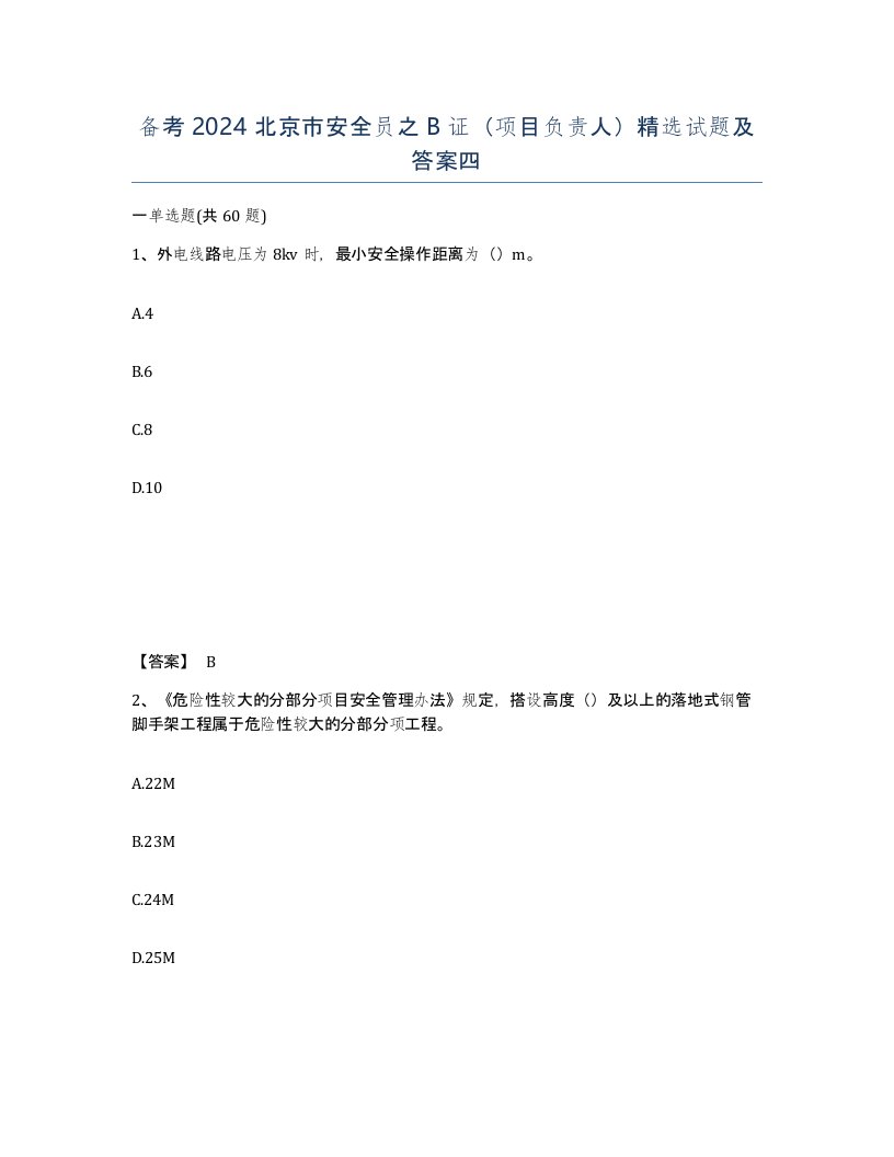 备考2024北京市安全员之B证项目负责人试题及答案四