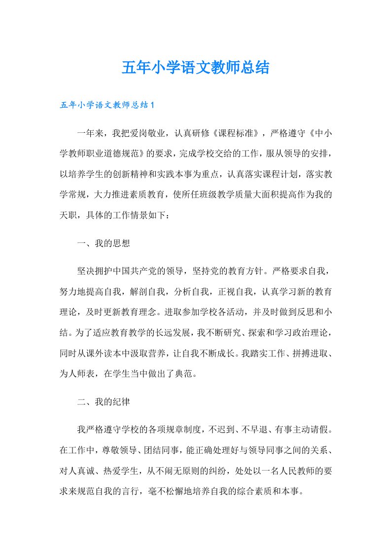 五年小学语文教师总结