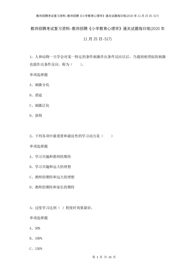 教师招聘考试复习资料-教师招聘小学教育心理学通关试题每日练2020年11月25日-517