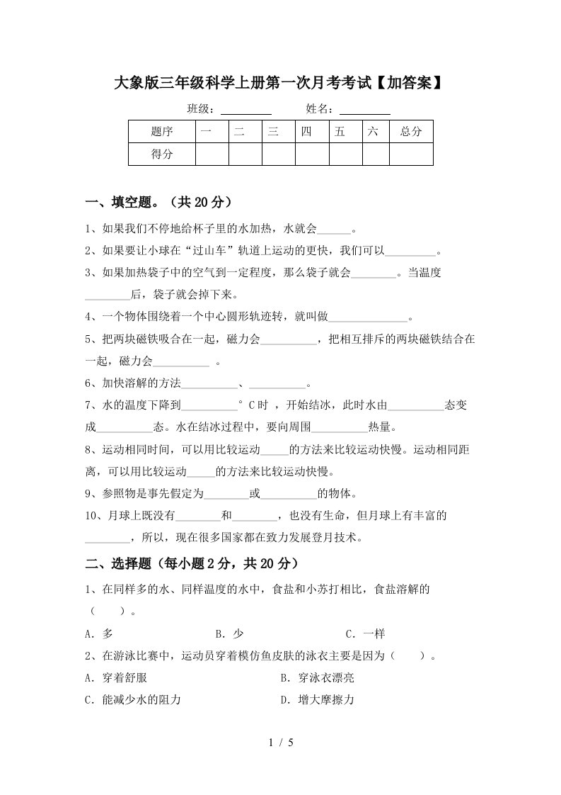 大象版三年级科学上册第一次月考考试加答案