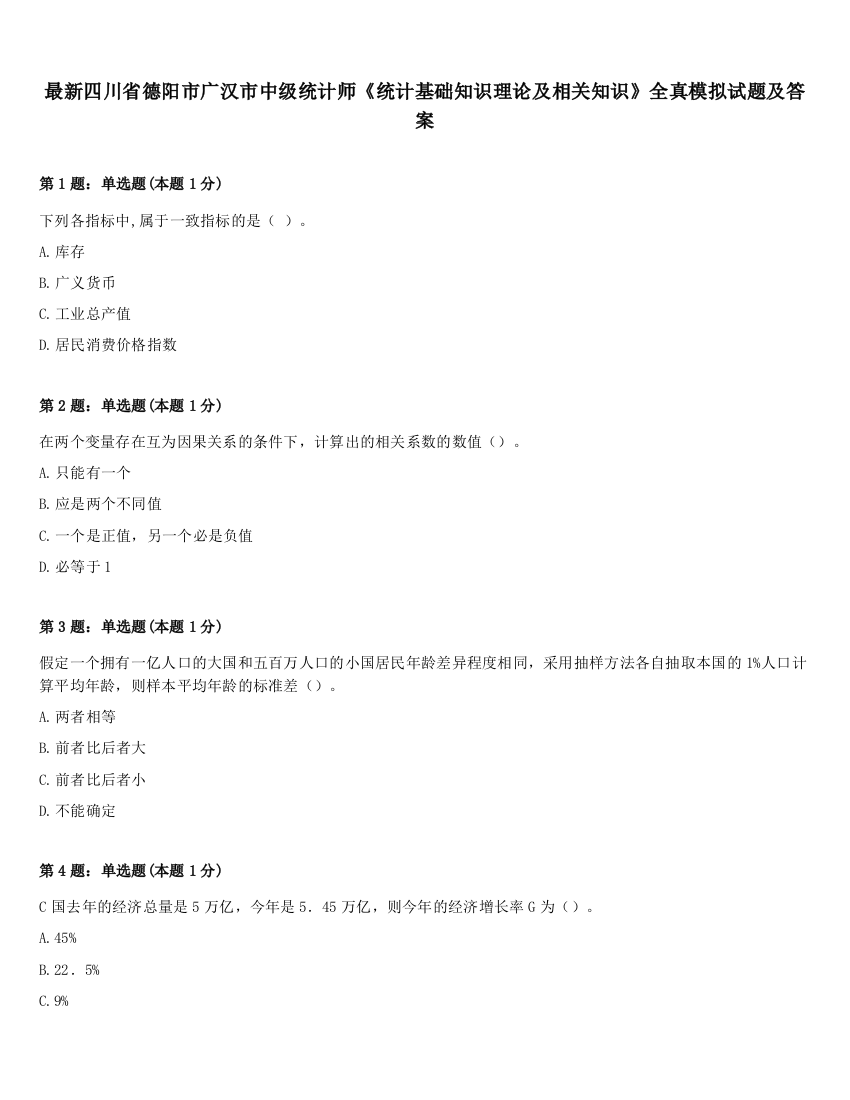 最新四川省德阳市广汉市中级统计师《统计基础知识理论及相关知识》全真模拟试题及答案