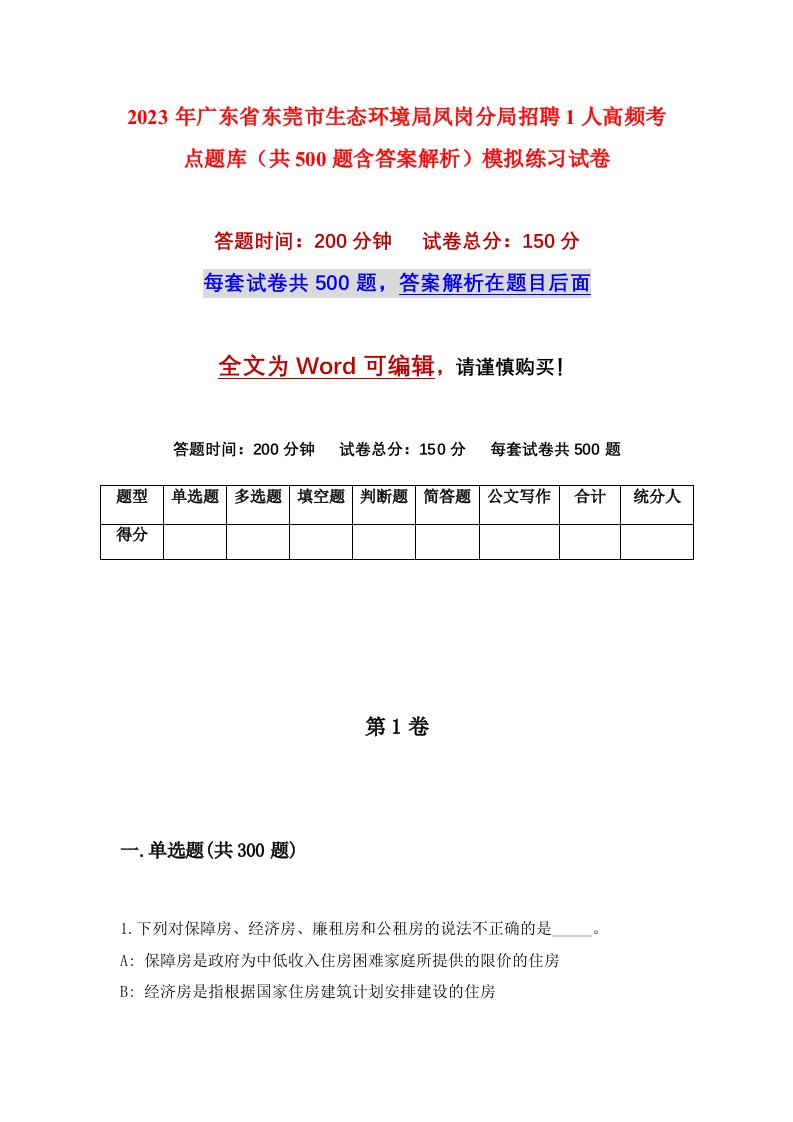 2023年广东省东莞市生态环境局凤岗分局招聘1人高频考点题库共500题含答案解析模拟练习试卷