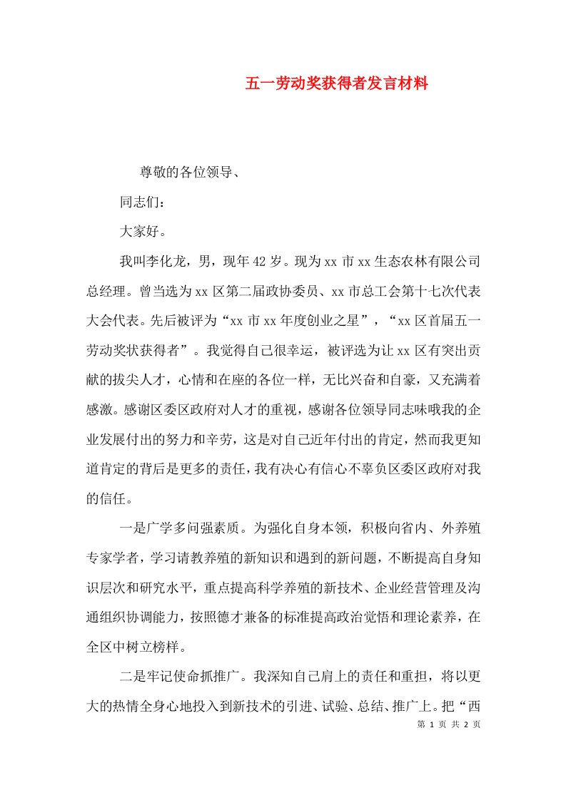 五一劳动奖获得者发言材料