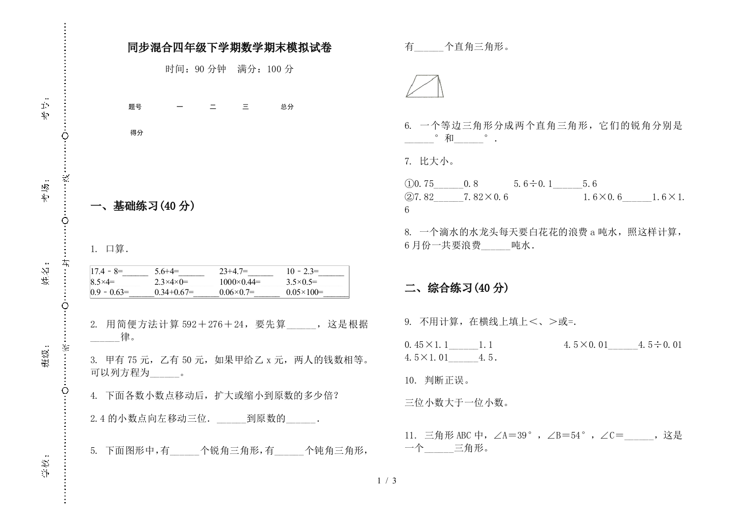 同步混合四年级下学期数学期末模拟试卷