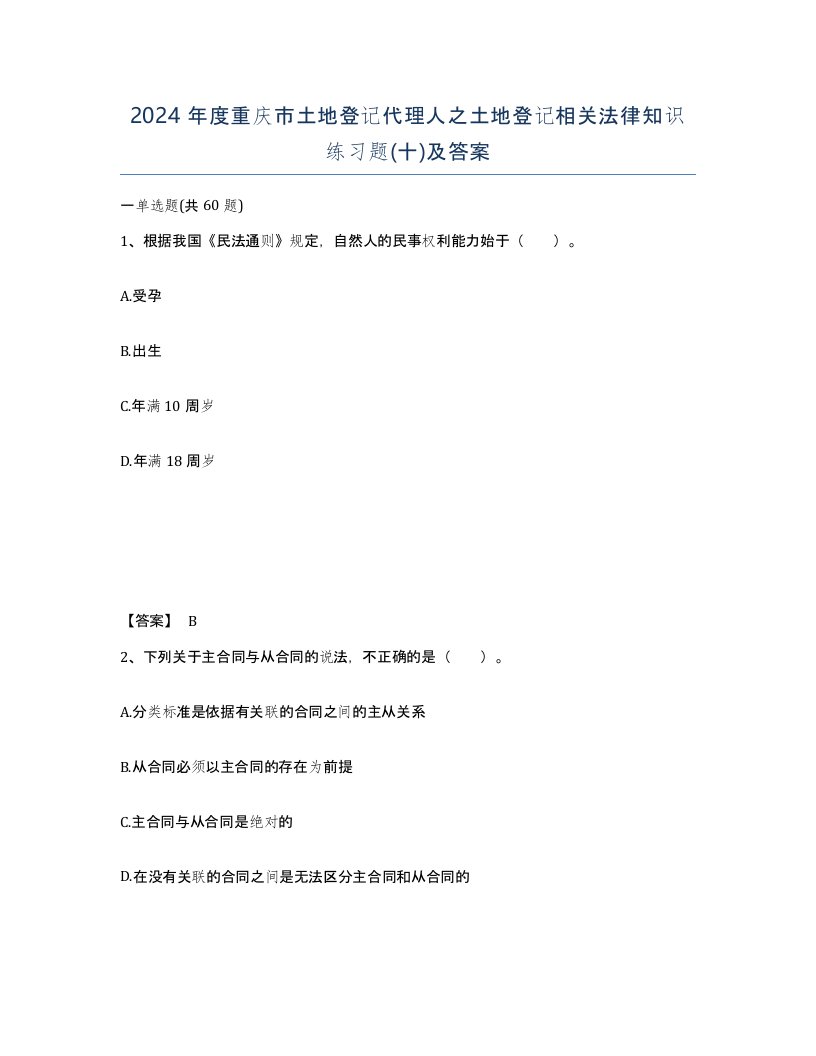 2024年度重庆市土地登记代理人之土地登记相关法律知识练习题十及答案