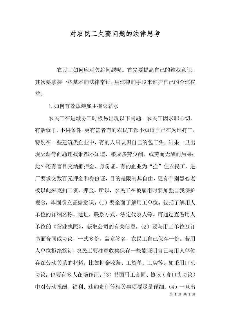 对农民工欠薪问题的法律思考三