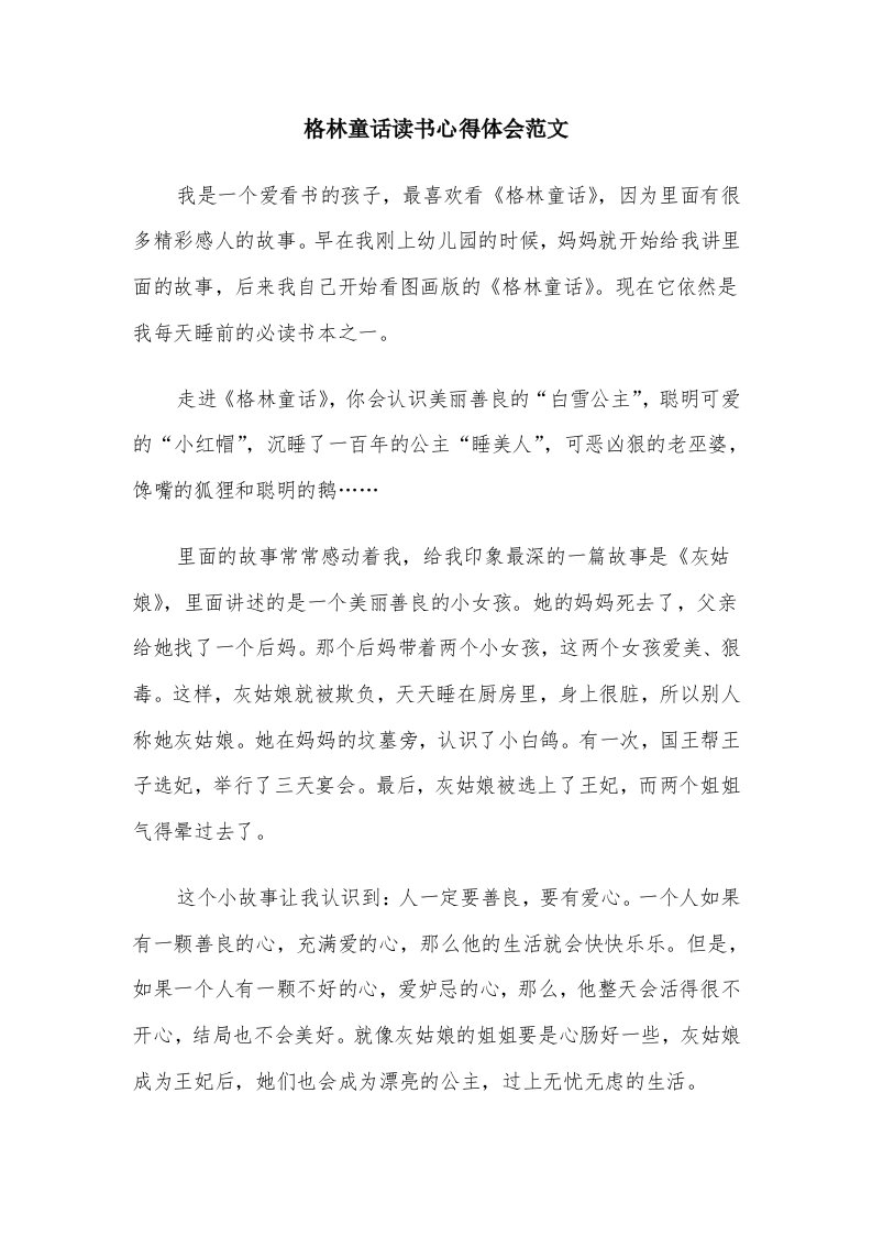 格林童话读书心得体会范文