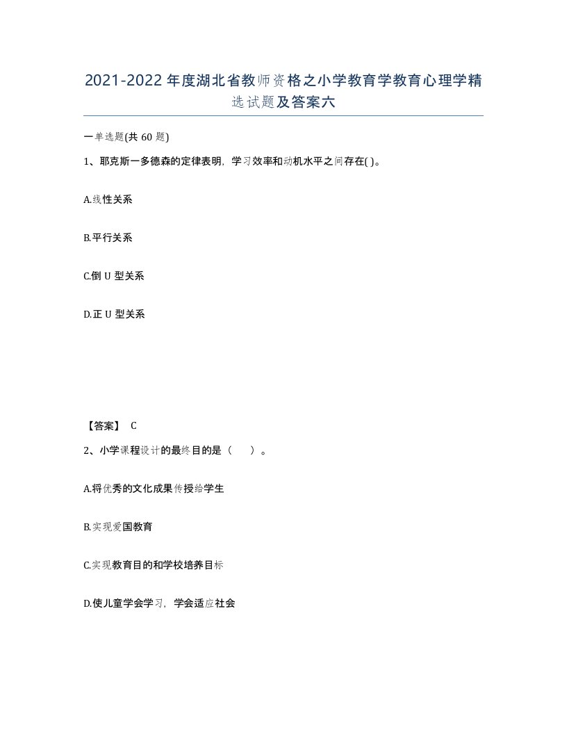 2021-2022年度湖北省教师资格之小学教育学教育心理学试题及答案六