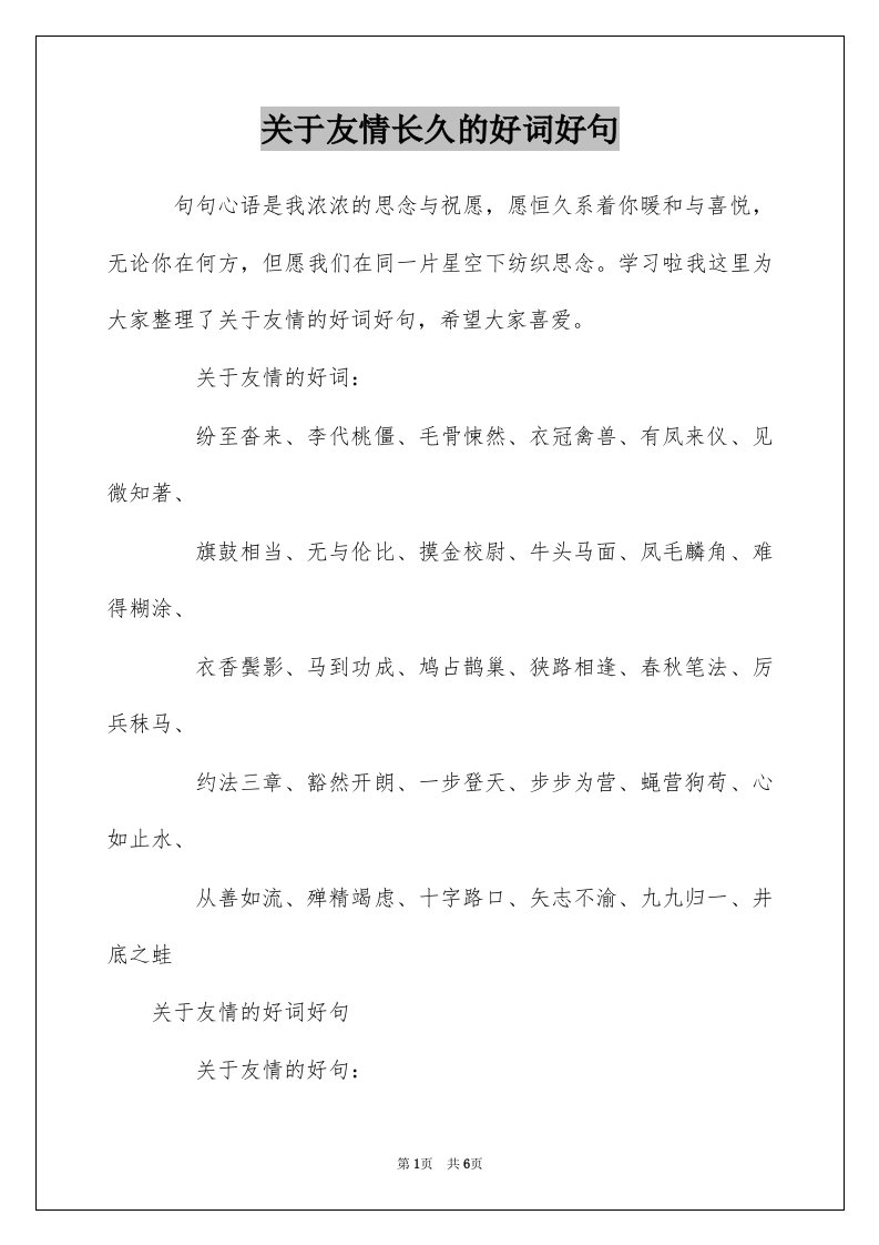 关于友情长久的好词好句